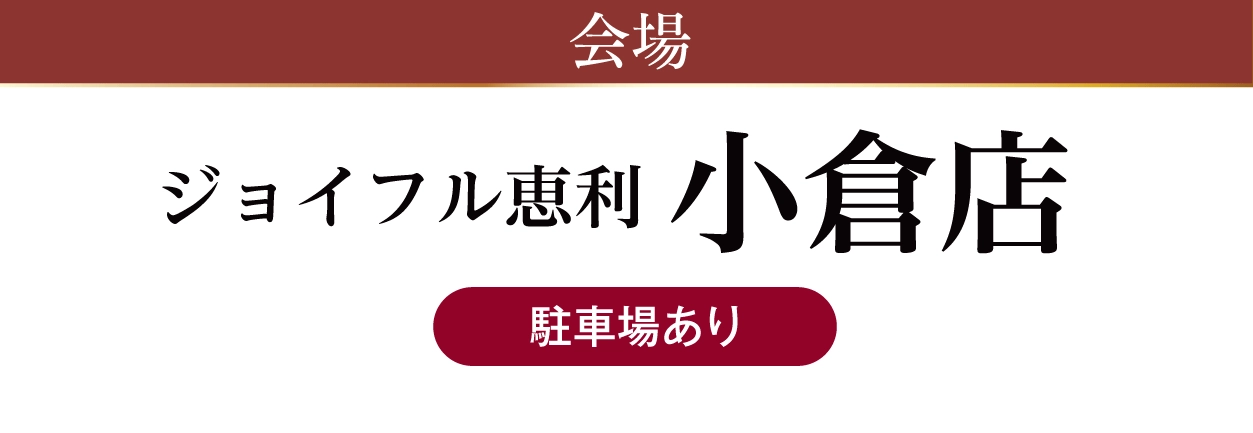 ジョイフル恵利 小倉店