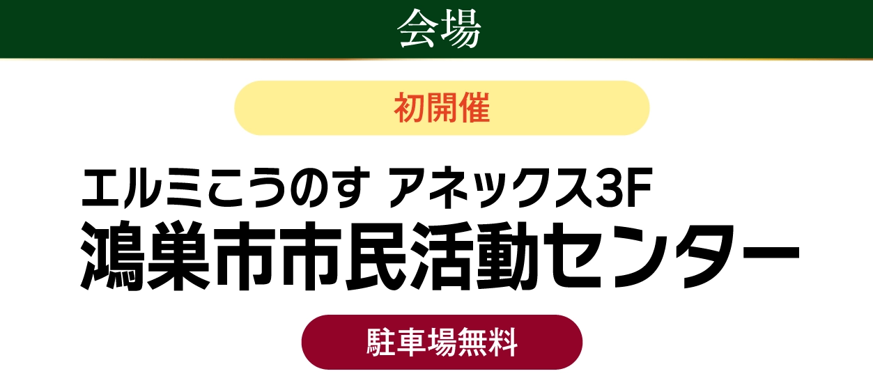 ジョイフル恵利 エルミこうのすアネックス