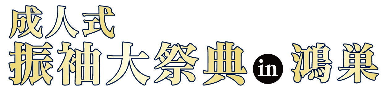 ジョイフル恵利 振袖大展示会 in エルミこうのすアネックス