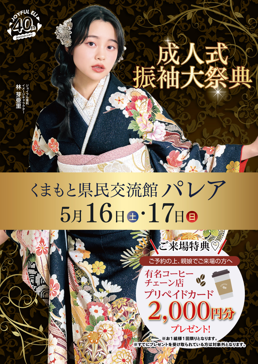 振袖大展示会 in くまもと県民交流館パレア