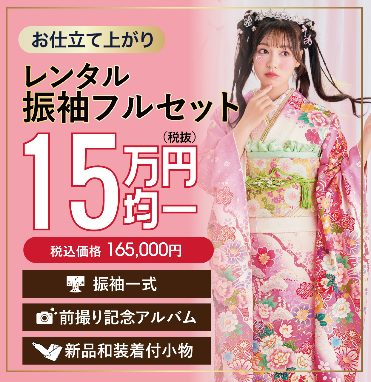 レンタル振袖フルセット