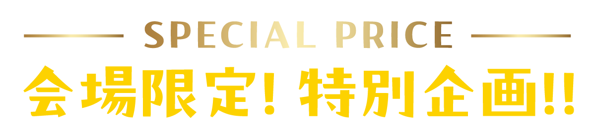 2日間限りのスペシャル企画