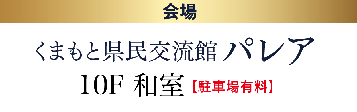 ジョイフル恵利 くまもと県民交流館パレア