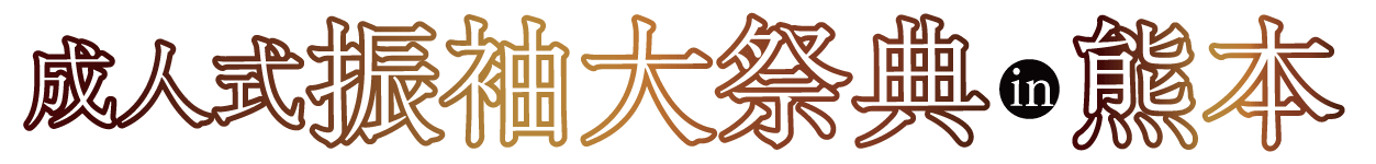 年末振袖大放出 in くまもと県民交流館パレア