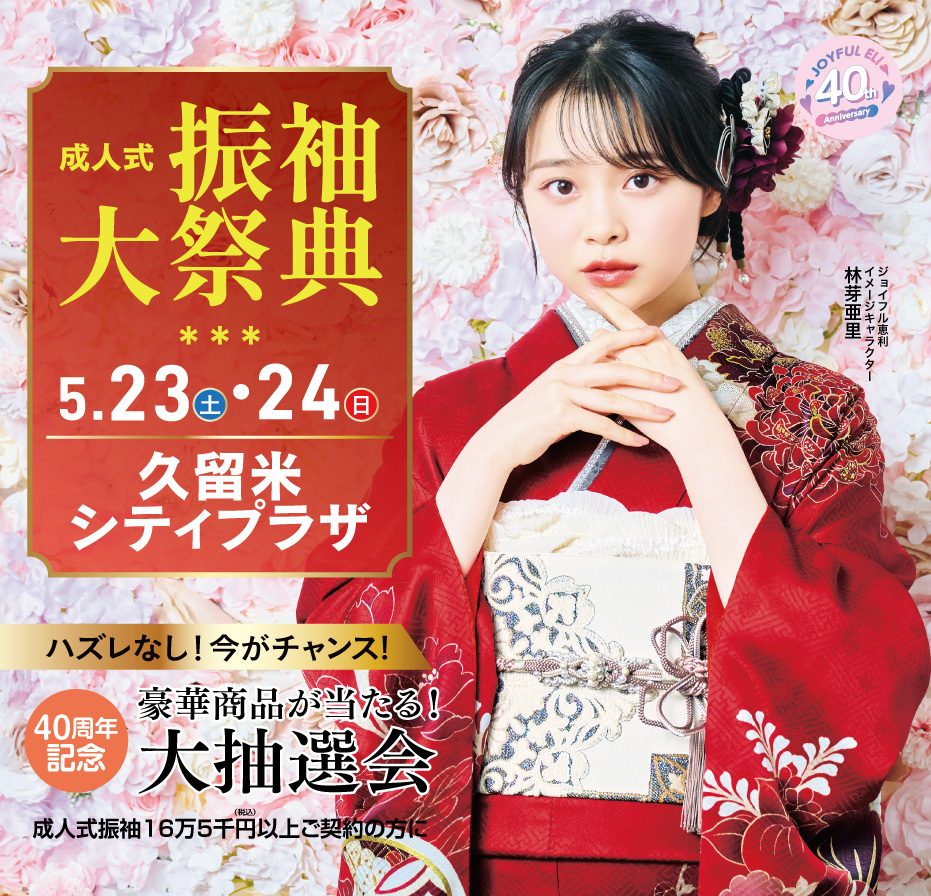 成人式振袖大祭典 in 久留米シティプラザ