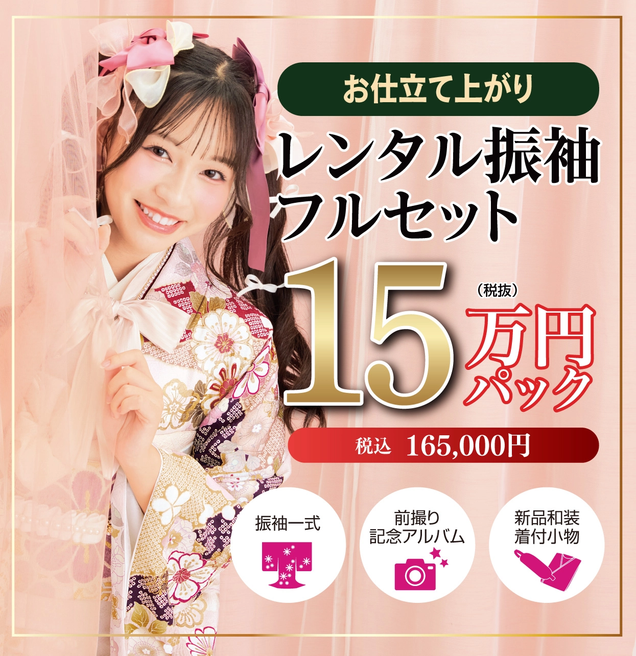 レンタル振袖フルセット16.5万円