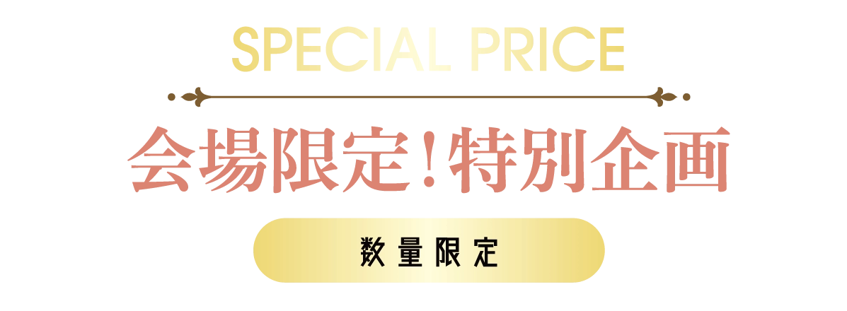 2日間限りのスペシャル企画