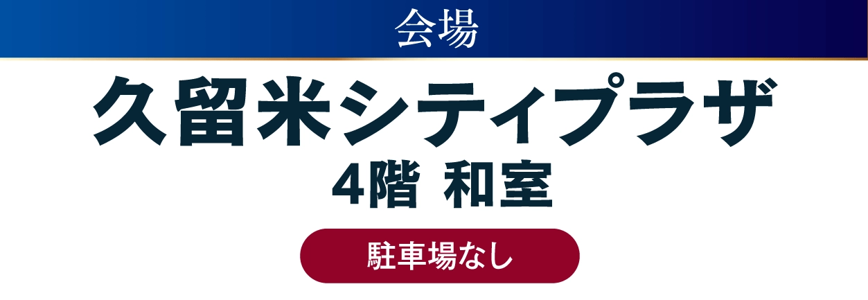 ジョイフル恵利 久留米シティプラザ