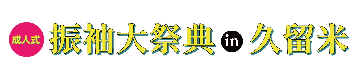 成人式最旬振袖大祭典 in 久留米シティプラザ