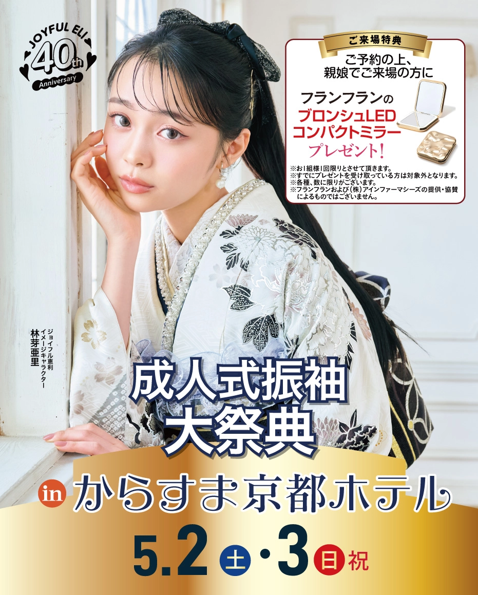 成人式振袖Spring Fair in からすま京都ホテル