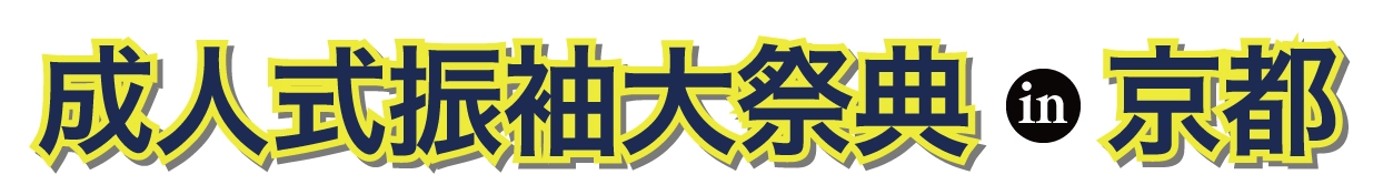 成人式最旬振袖大祭典 in からすま京都ホテル