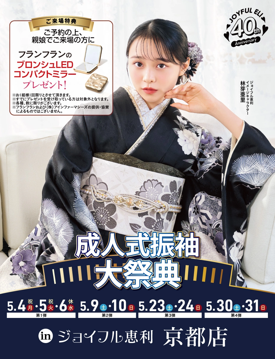 成人式振袖Spring Fair in 京都店