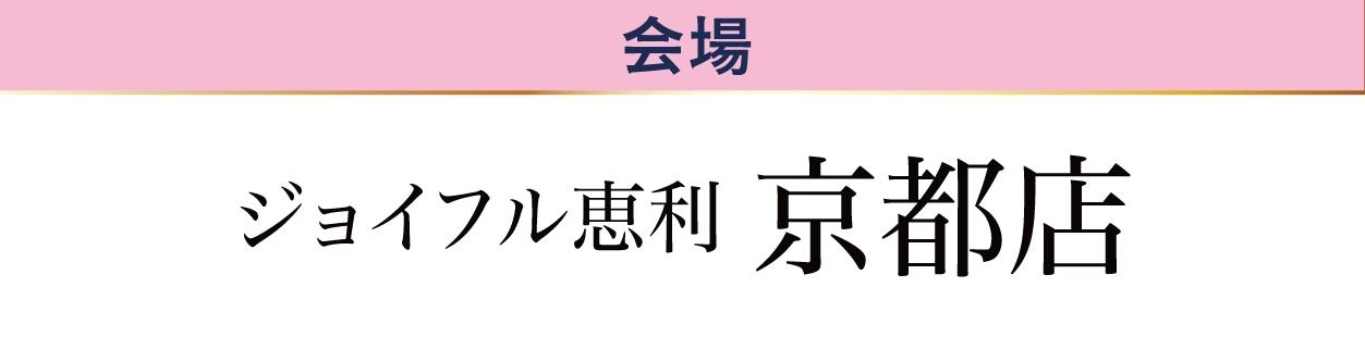 ジョイフル恵利 京都店