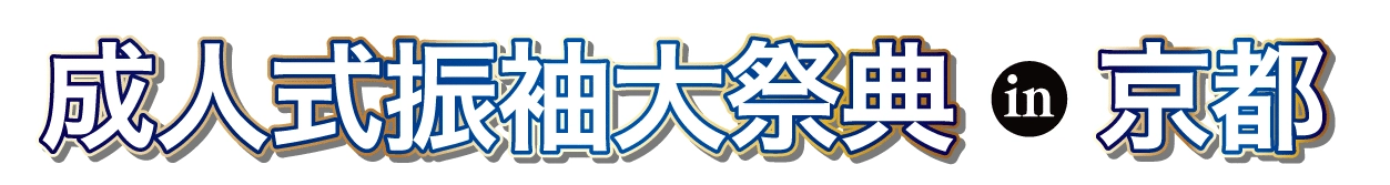 成人式最旬振袖大祭典 in 京都店