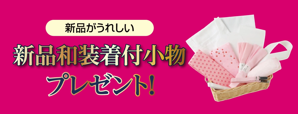 新品和装着付小物