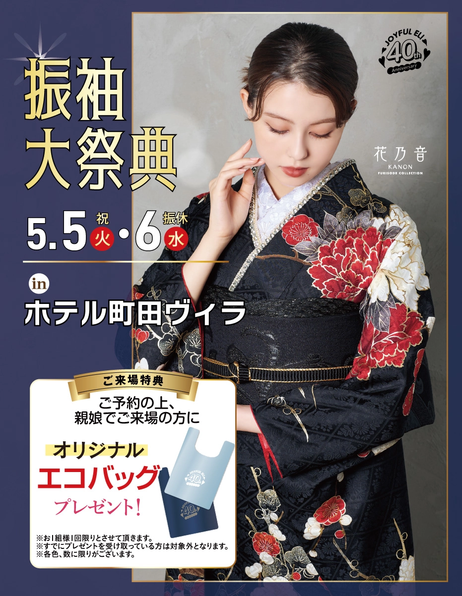 成人式振袖Spring Fair in ホテル町田ヴィラ
