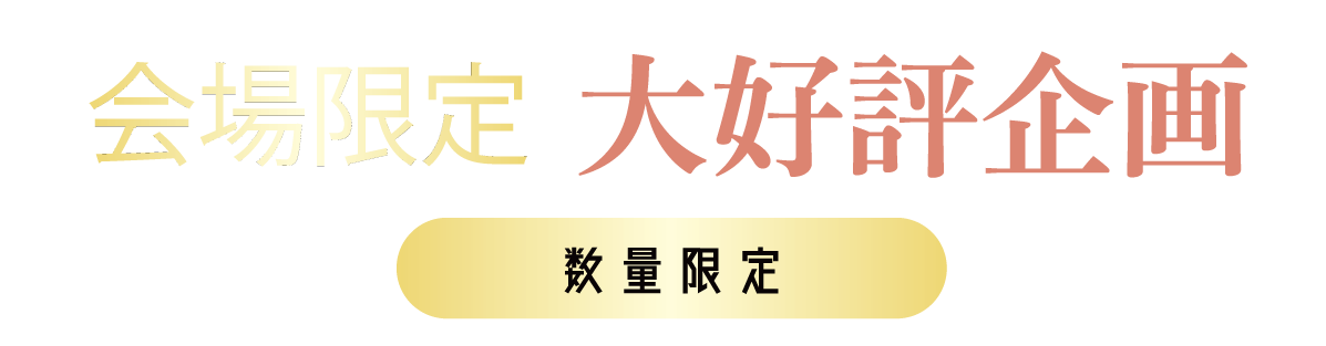 2日間限りのスペシャル企画