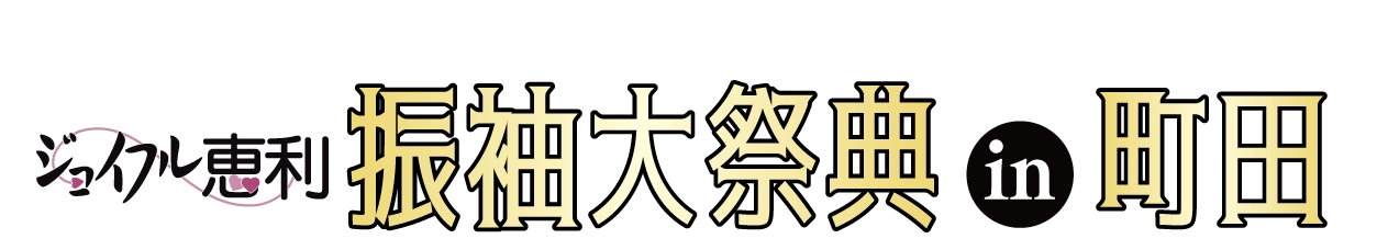 成人式最旬振袖大祭典 in ホテル町田ヴィラ