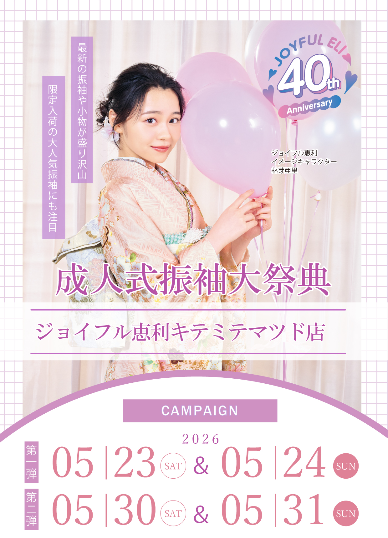 振袖大展示会 in ジョイフル恵利キテミテマツド店