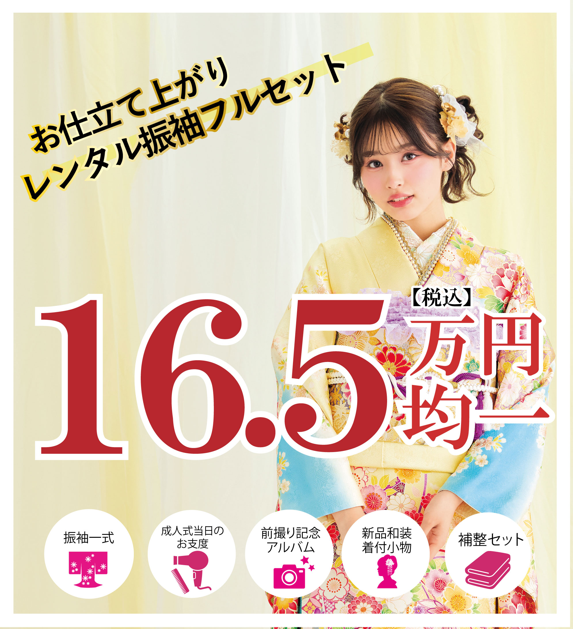 レンタル振袖フルセット半額