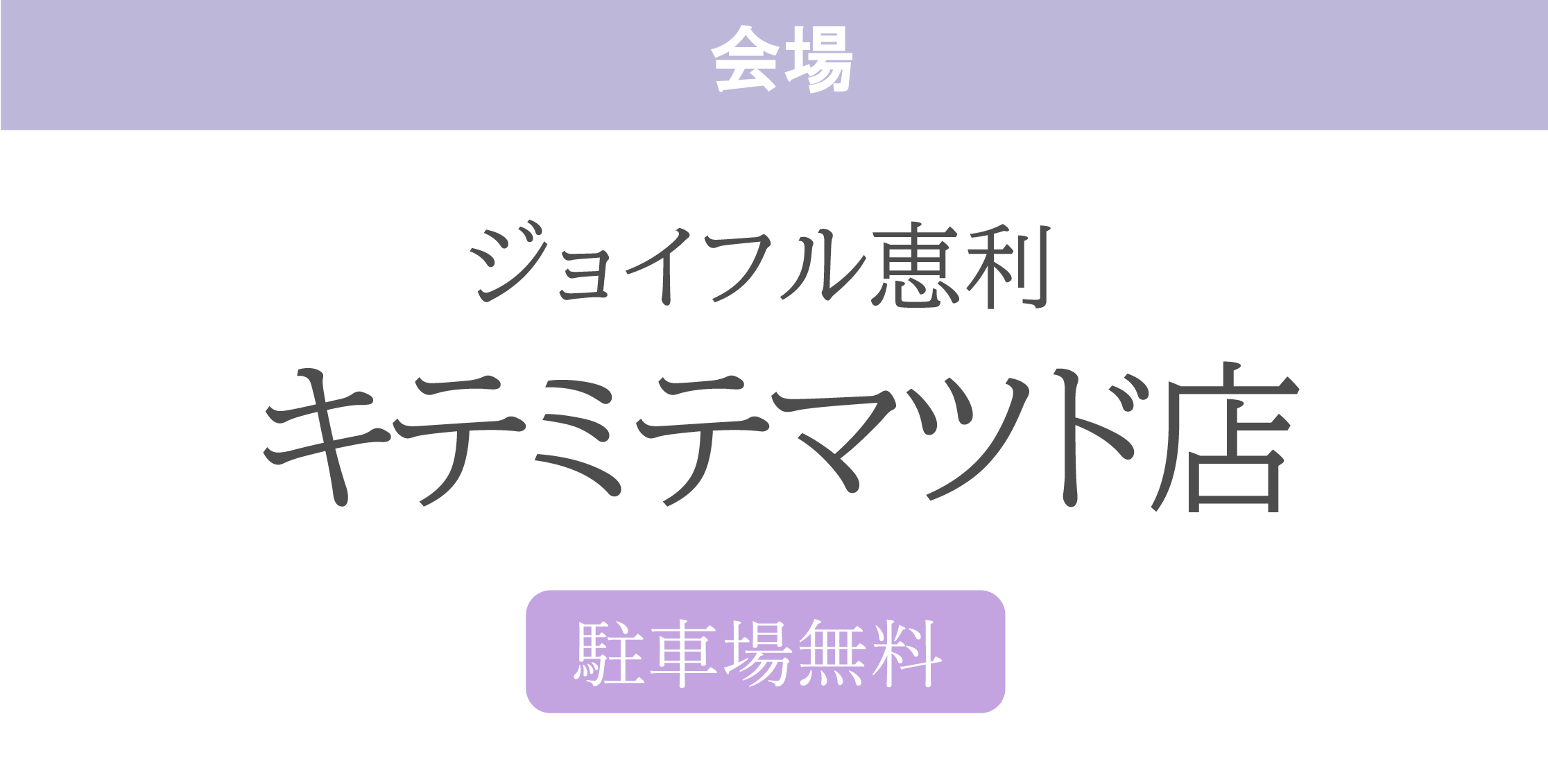 ジョイフル恵利キテミテマツド店