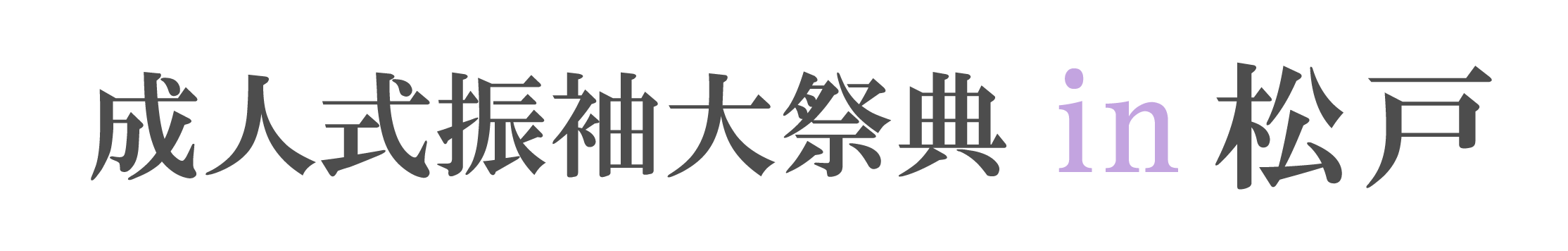 ジョイフル恵利 振袖大祭典 in ジョイフル恵利キテミテマツド店