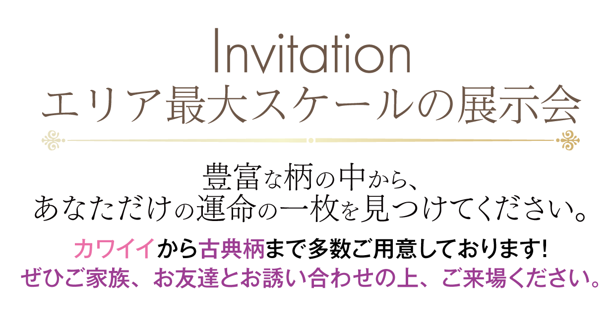 カワイイから古典まで多数ご用意しております！