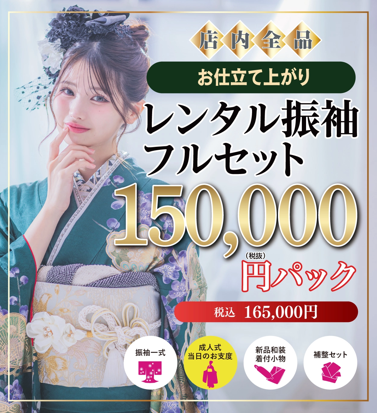 レンタル振袖フルセット15万円