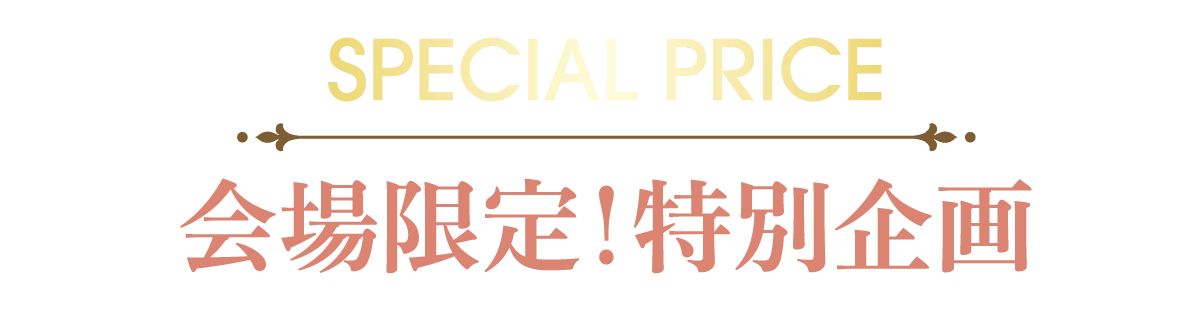 2日間限りのスペシャル企画