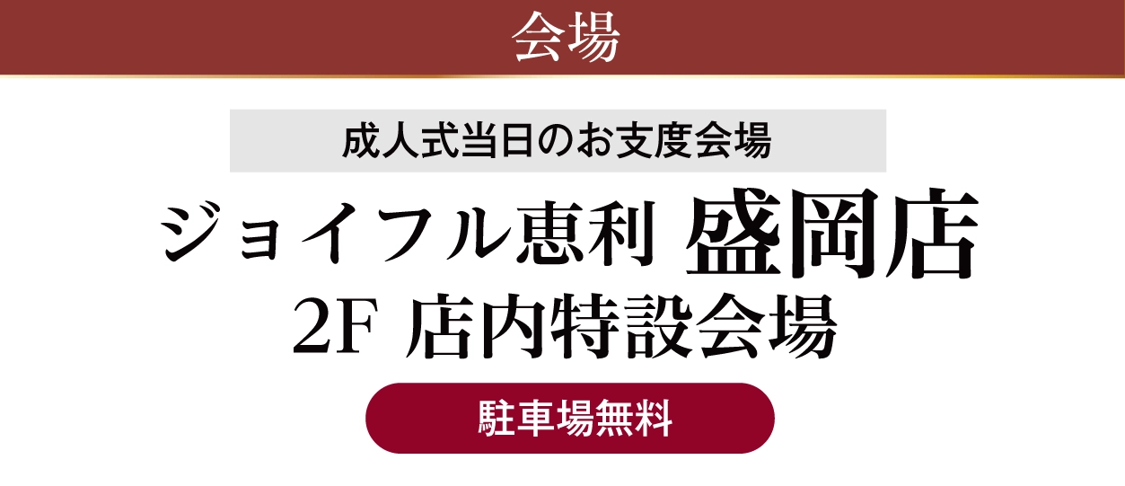 ジョイフル恵利 盛岡店