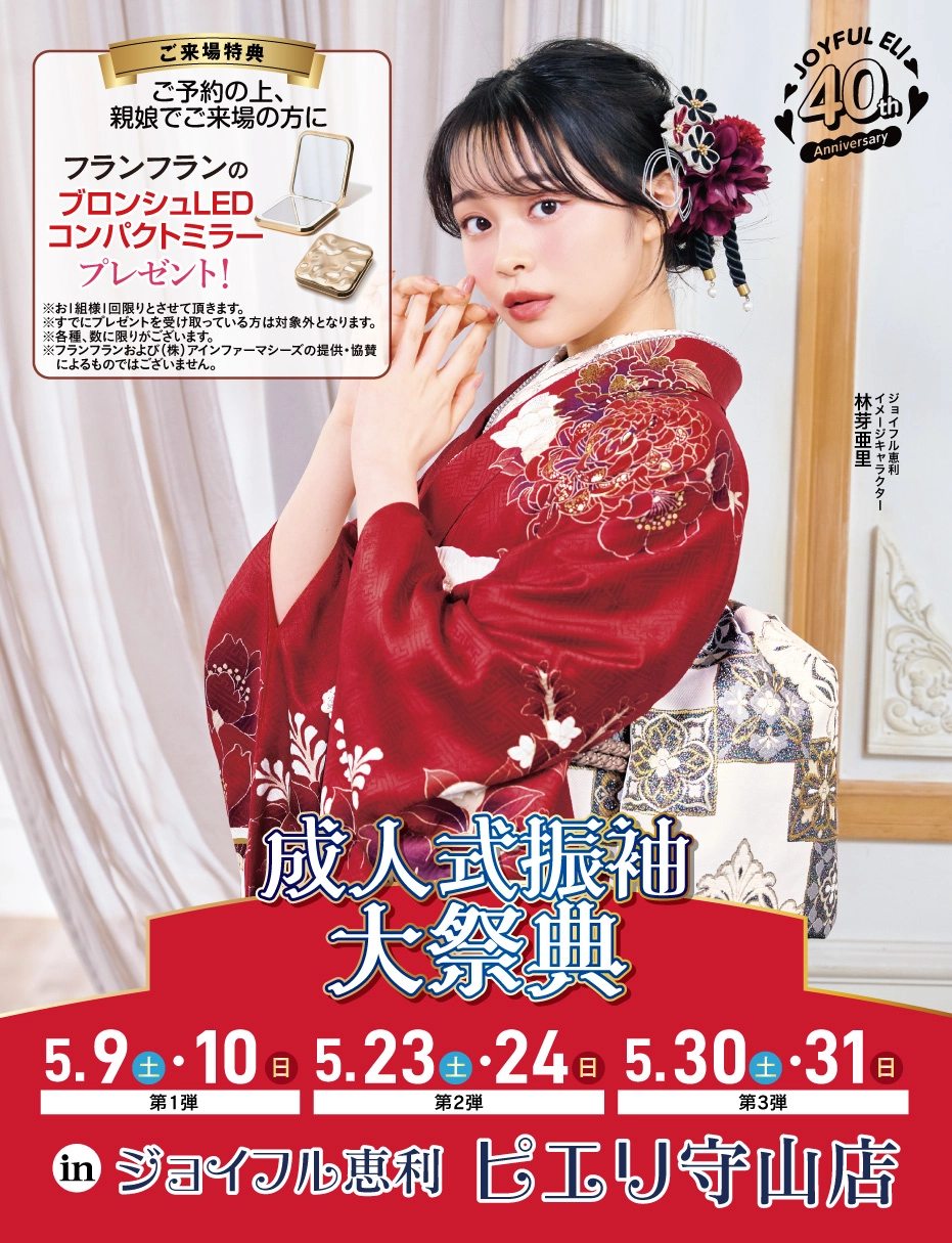 成人式振袖Spring Fair in ピエリ守山店