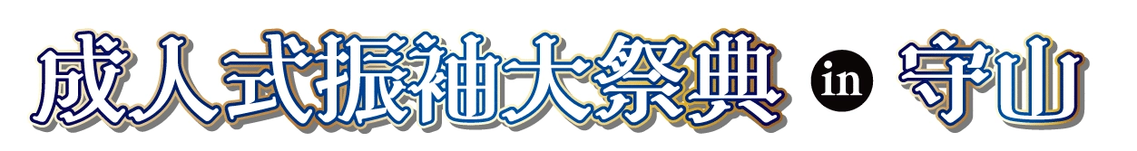 成人式最旬振袖大祭典 in ピエリ守山店