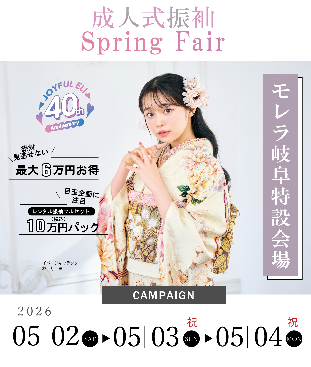 振袖大展示会 in モレラ岐阜特設会場