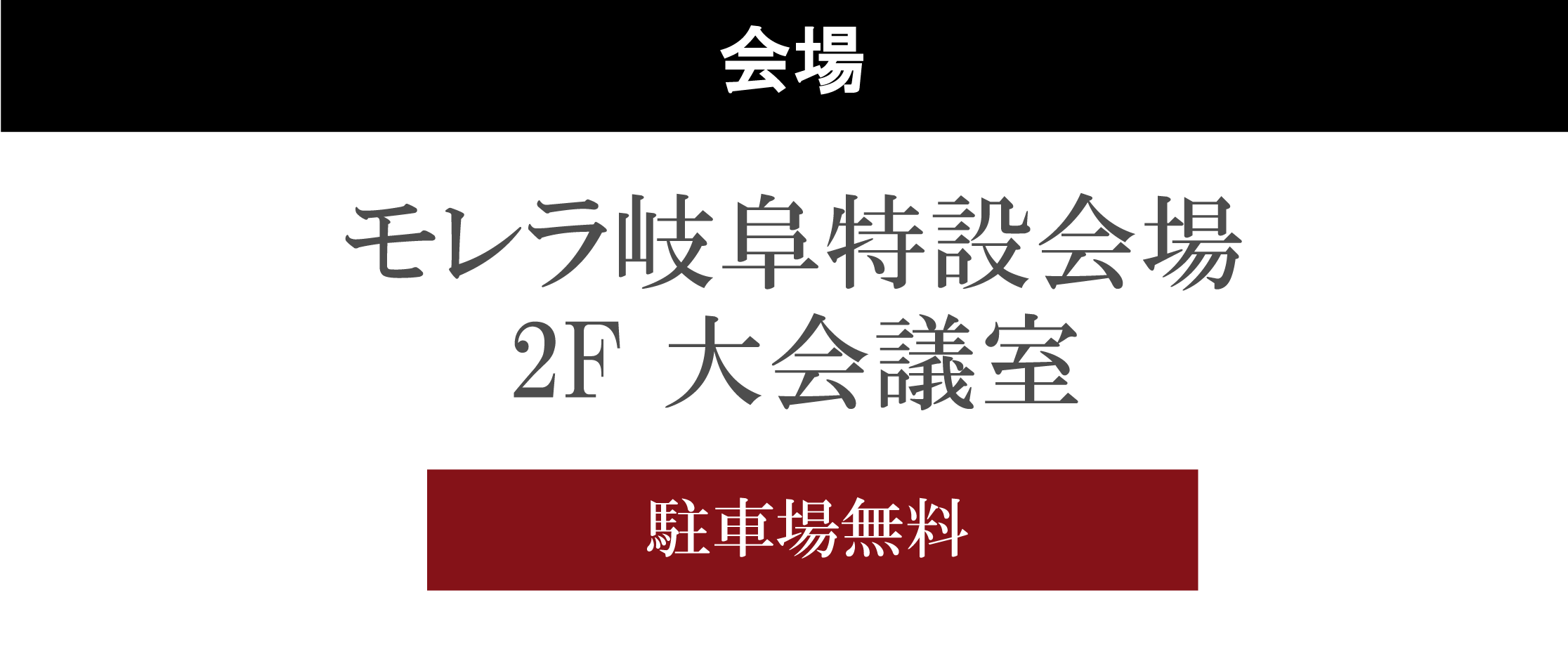モレラ岐阜特設会場