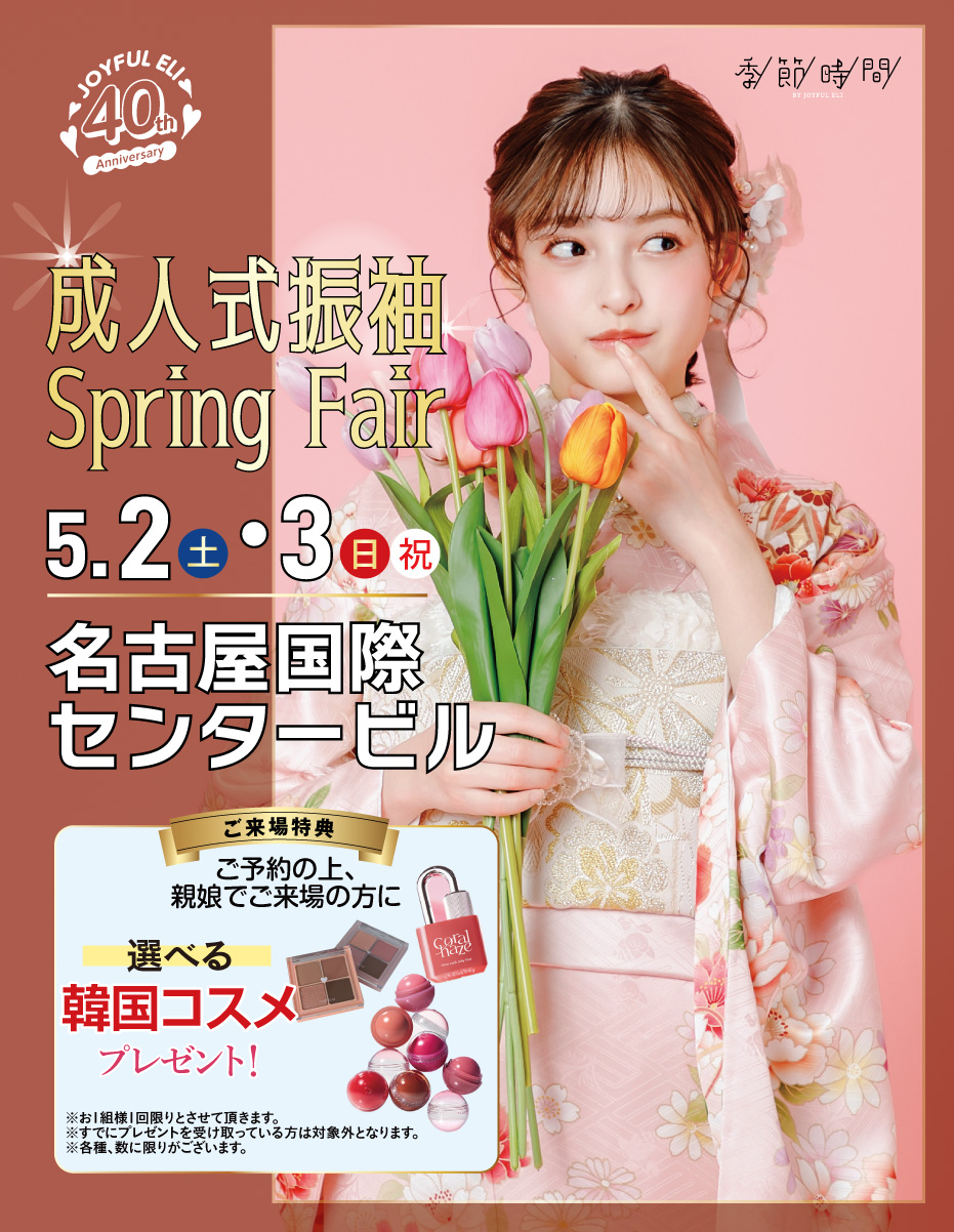 成人式振袖Spring Fair in 名古屋国際センター