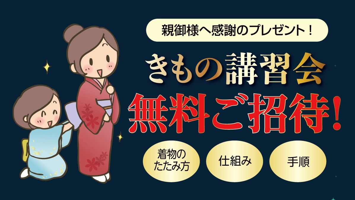 きもの講習会