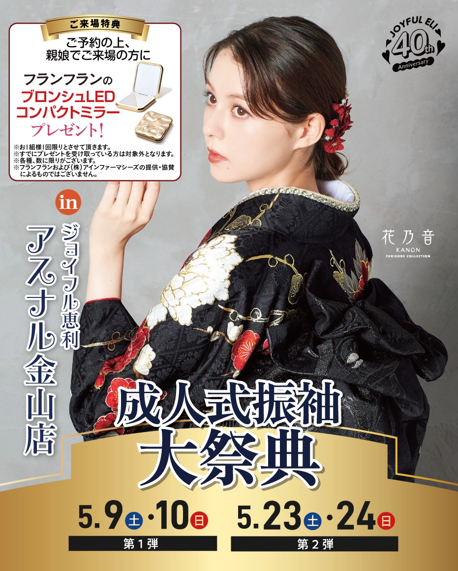 成人式振袖Spring Fair in アスナル金山店