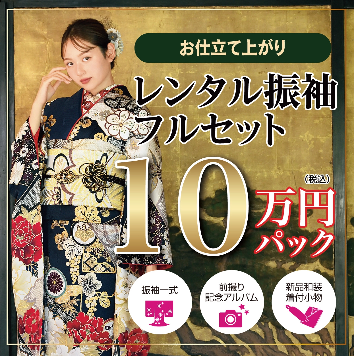 レンタル振袖フルセット16.5万円