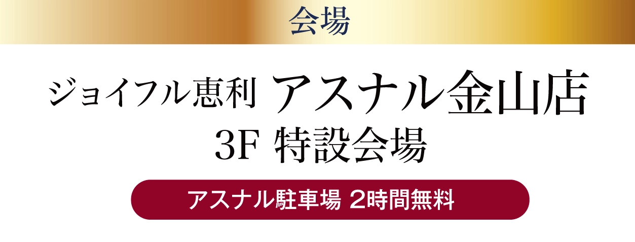 ジョイフル恵利 アスナル金山店