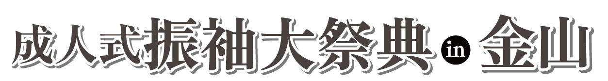 成人式最旬振袖大祭典 in アスナル金山店