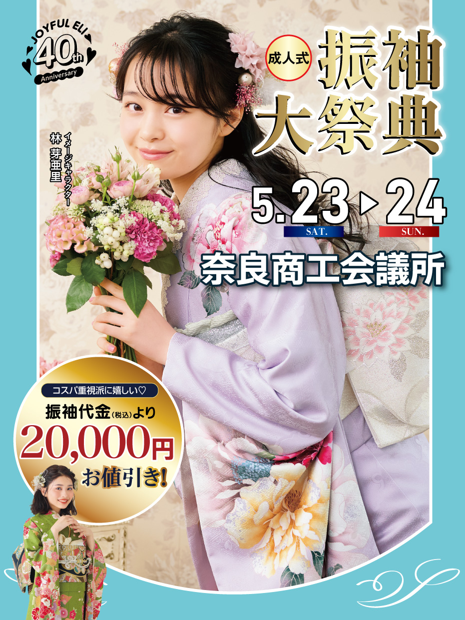 成人式振袖大祭典 in 奈良商工会議所