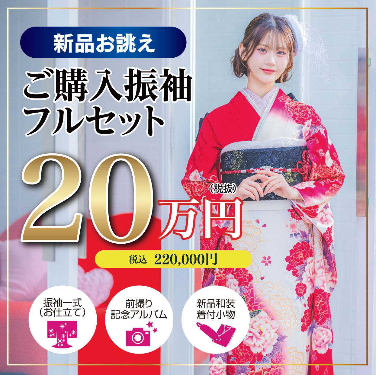 レンタル振袖フルセット16.5万円