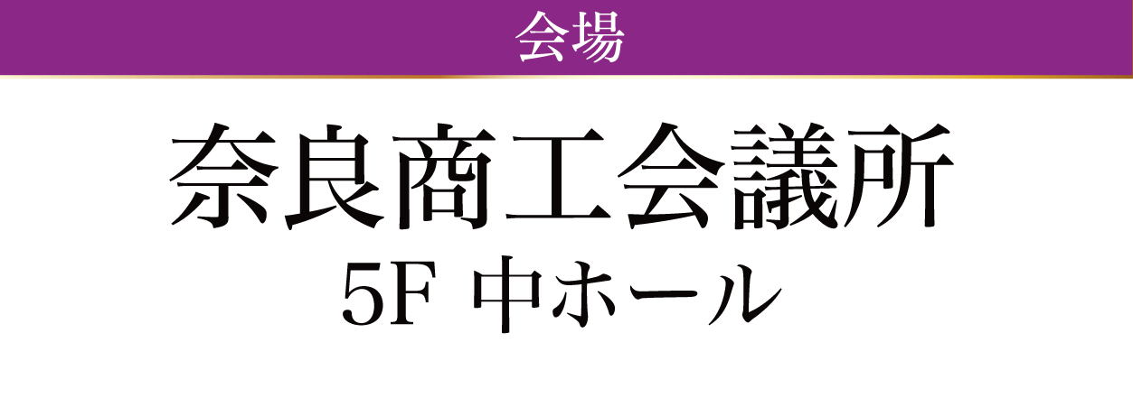 奈良商工会議所