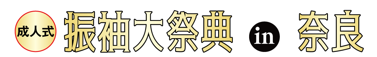 成人式最旬振袖大祭典 in 奈良商工会議所