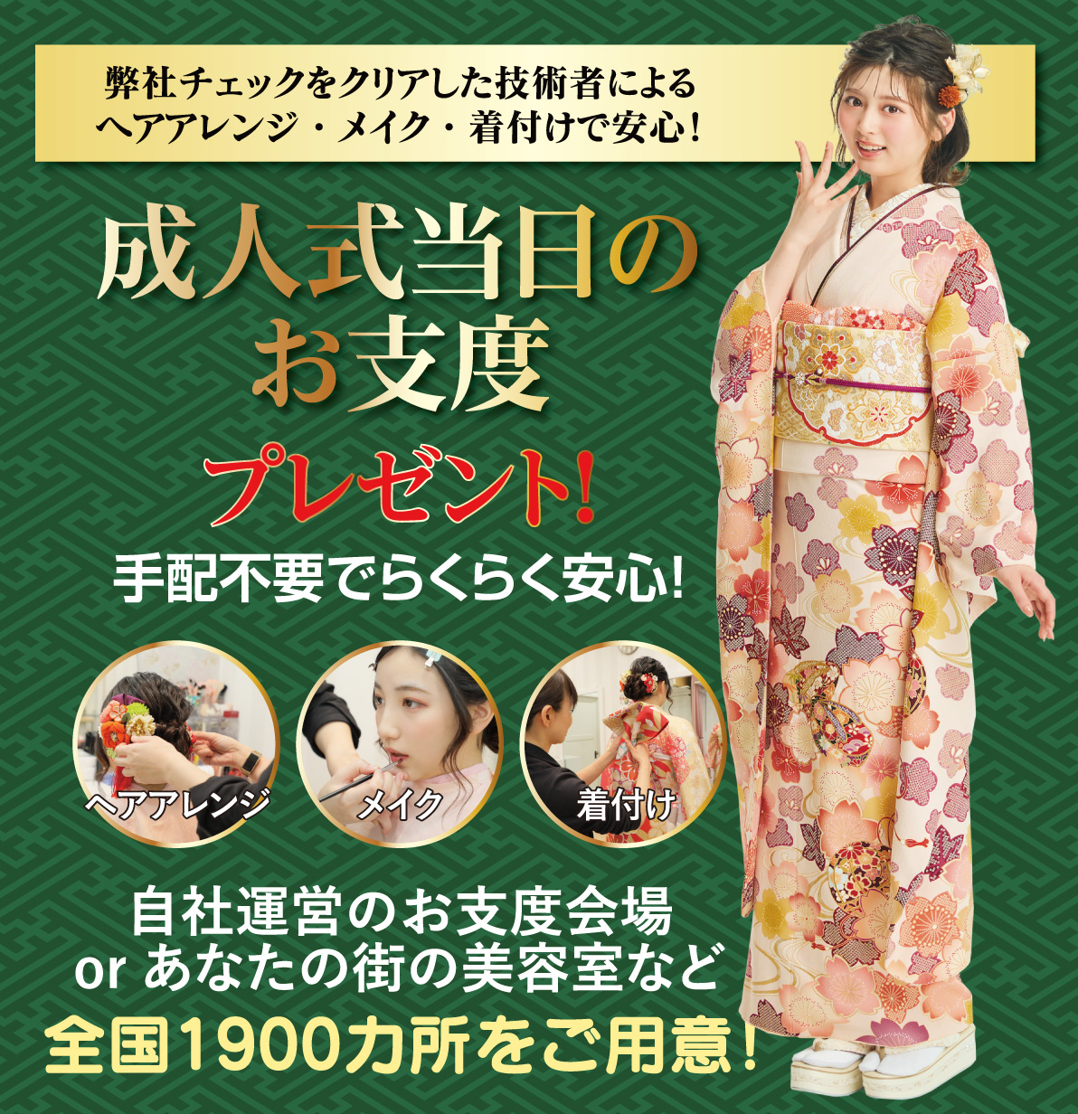 成人式当日のお支度無料
