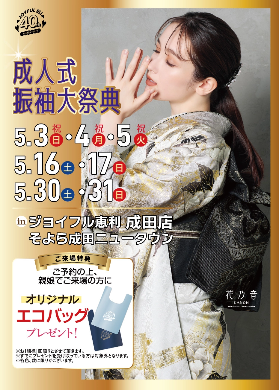 成人式振袖Spring Fair in そよら成田ニュータウン（ジョイフル恵利 成田店）