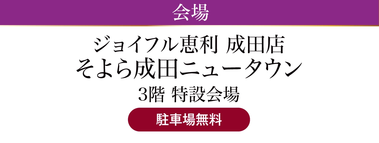 そよら成田ニュータウン（ジョイフル恵利 成田店）