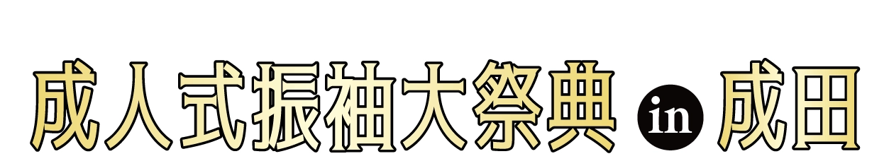 成人式最旬振袖大祭典 in そよら成田ニュータウン（ジョイフル恵利 成田店）