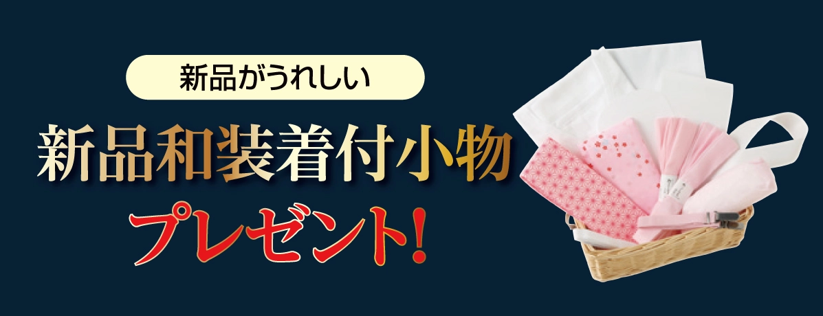 新品和装着付小物