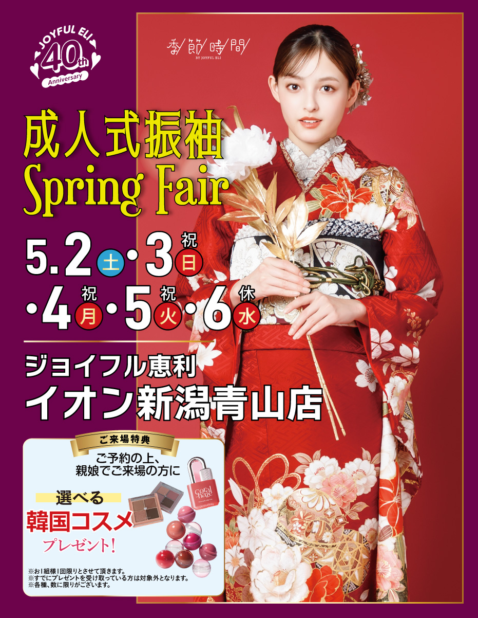 成人式振袖Spring Fair in イオン新潟青山店